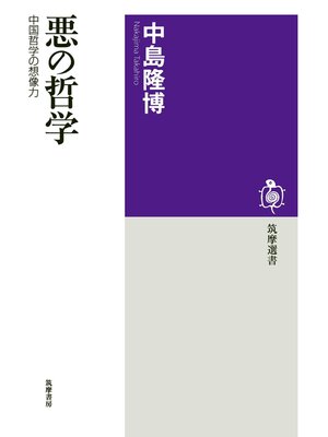 cover image of 悪の哲学　──中国哲学の想像力